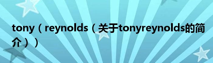 tony（reynolds（關(guān)于tonyreynolds的簡(jiǎn)介））