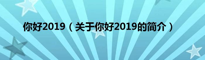 你好2019（關(guān)于你好2019的簡介）