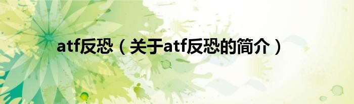 atf反恐（關(guān)于atf反恐的簡介）