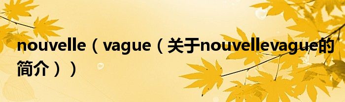 nouvelle（vague（關(guān)于nouvellevague的簡(jiǎn)介））