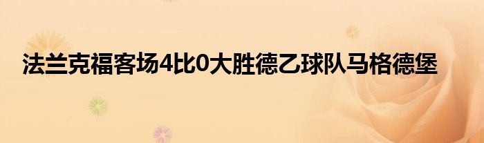 法蘭克?？蛨?chǎng)4比0大勝德乙球隊(duì)馬格德堡