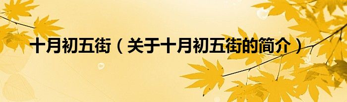 十月初五街（關(guān)于十月初五街的簡(jiǎn)介）