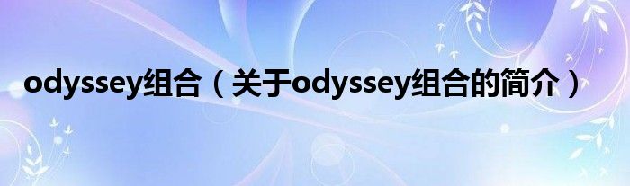 odyssey組合（關(guān)于odyssey組合的簡介）