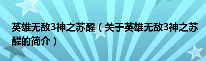 英雄無敵3神之蘇醒（關(guān)于英雄無敵3神之蘇醒的簡(jiǎn)介）