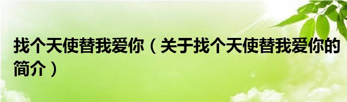 找個天使替我愛你（關(guān)于找個天使替我愛你的簡介）