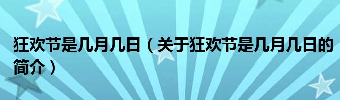 狂歡節(jié)是幾月幾日（關(guān)于狂歡節(jié)是幾月幾日的簡(jiǎn)介）