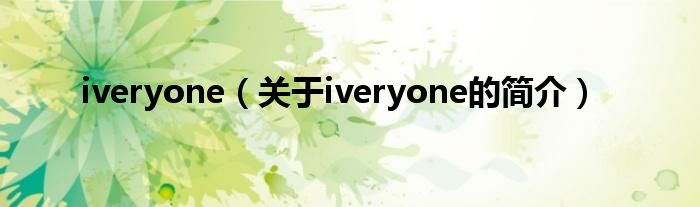 iveryone（關于iveryone的簡介）