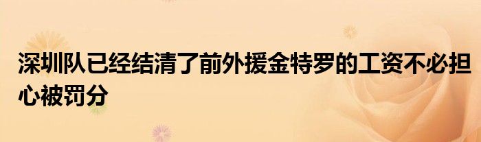 深圳隊已經(jīng)結(jié)清了前外援金特羅的工資不必擔心被罰分