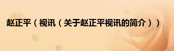 趙正平（視訊（關(guān)于趙正平視訊的簡(jiǎn)介））