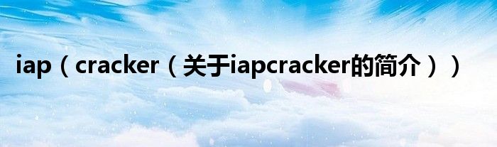 iap（cracker（關(guān)于iapcracker的簡介））