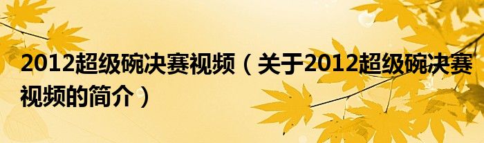 2012超級(jí)碗決賽視頻（關(guān)于2012超級(jí)碗決賽視頻的簡(jiǎn)介）