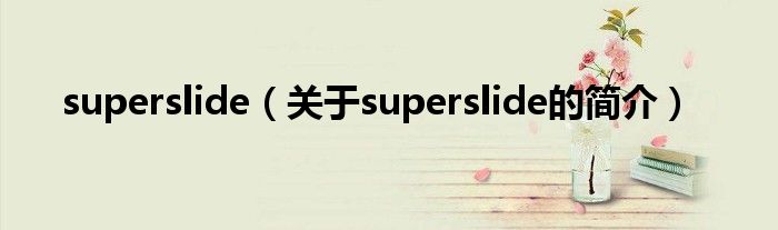 superslide（關(guān)于superslide的簡介）