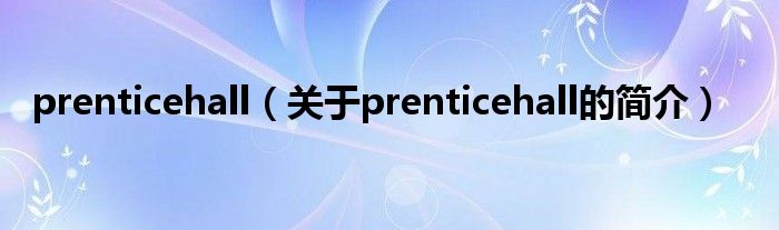 prenticehall（關(guān)于prenticehall的簡(jiǎn)介）