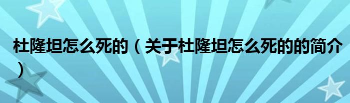 杜隆坦怎么死的（關于杜隆坦怎么死的的簡介）