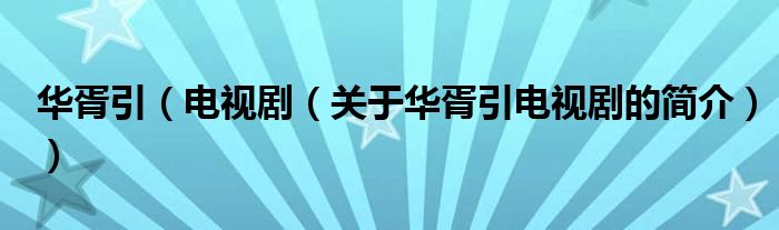 華胥引（電視劇（關(guān)于華胥引電視劇的簡(jiǎn)介））