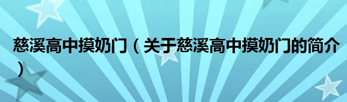 慈溪高中摸奶門（關(guān)于慈溪高中摸奶門的簡介）