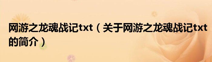 網(wǎng)游之龍魂戰(zhàn)記txt（關(guān)于網(wǎng)游之龍魂戰(zhàn)記txt的簡(jiǎn)介）