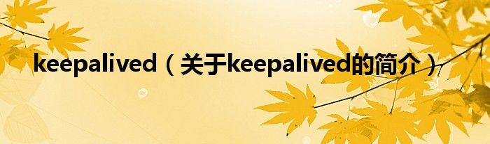 keepalived（關(guān)于keepalived的簡(jiǎn)介）