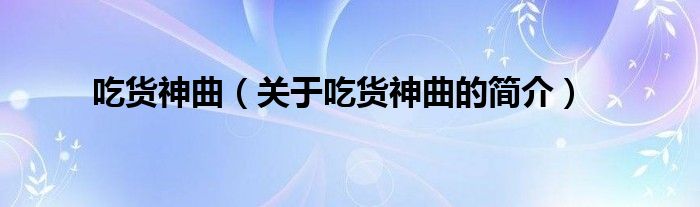 吃貨神曲（關(guān)于吃貨神曲的簡介）