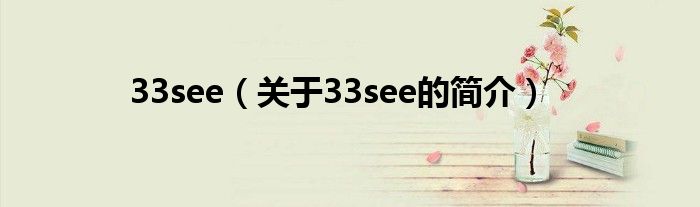 33see（關(guān)于33see的簡(jiǎn)介）