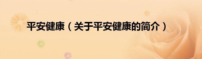 平安健康（關(guān)于平安健康的簡(jiǎn)介）