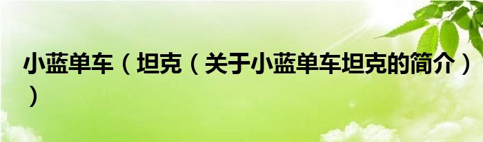 小藍(lán)單車（坦克（關(guān)于小藍(lán)單車坦克的簡(jiǎn)介））