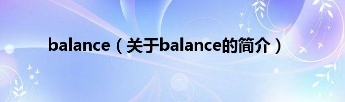 balance（關(guān)于balance的簡介）