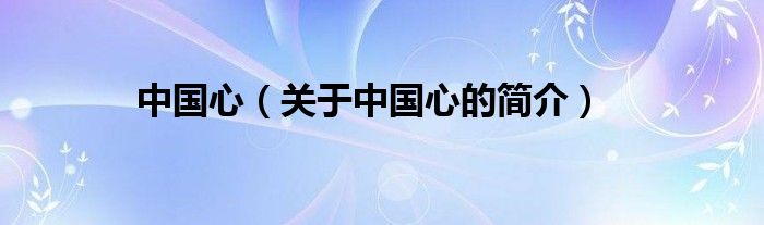 中國心（關(guān)于中國心的簡介）