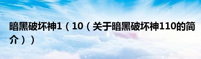 暗黑破壞神1（10（關(guān)于暗黑破壞神110的簡(jiǎn)介））