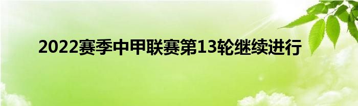 2022賽季中甲聯(lián)賽第13輪繼續(xù)進(jìn)行