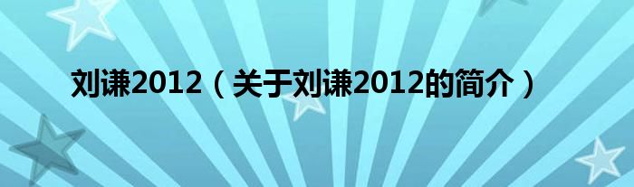 劉謙2012（關(guān)于劉謙2012的簡介）