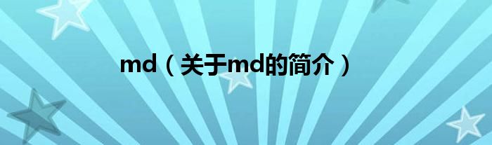 md（關于md的簡介）