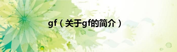 gf（關(guān)于gf的簡(jiǎn)介）