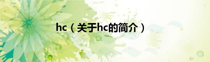 hc（關(guān)于hc的簡介）