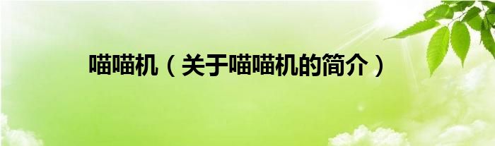 喵喵機(jī)（關(guān)于喵喵機(jī)的簡(jiǎn)介）