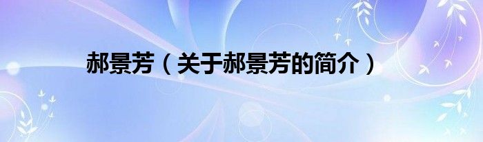 郝景芳（關(guān)于郝景芳的簡(jiǎn)介）