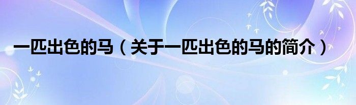 一匹出色的馬（關(guān)于一匹出色的馬的簡介）