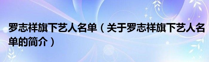 羅志祥旗下藝人名單（關于羅志祥旗下藝人名單的簡介）