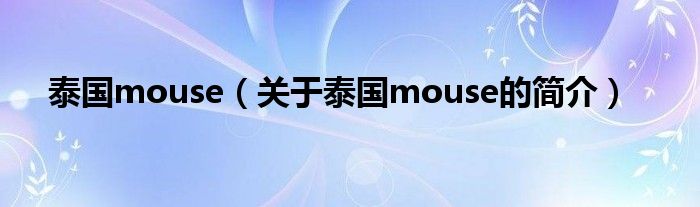 泰國(guó)mouse（關(guān)于泰國(guó)mouse的簡(jiǎn)介）