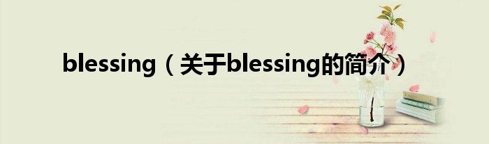 blessing（關于blessing的簡介）