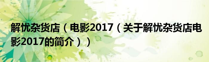 解憂雜貨店（電影2017（關(guān)于解憂雜貨店電影2017的簡(jiǎn)介））