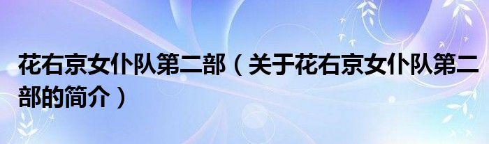 花右京女仆隊第二部（關于花右京女仆隊第二部的簡介）