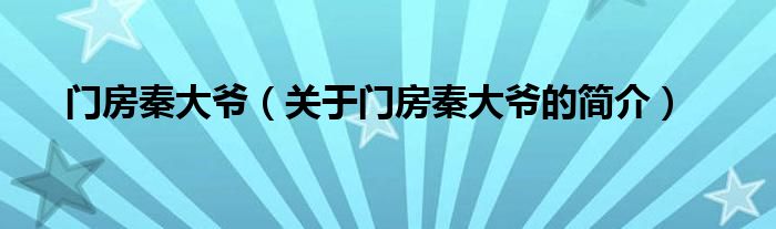 門房秦大爺（關(guān)于門房秦大爺?shù)暮?jiǎn)介）