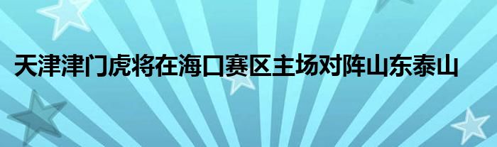 天津津門虎將在?？谫悈^(qū)主場對(duì)陣山東泰山