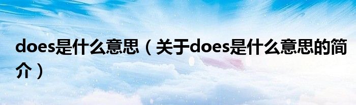 does是什么意思（關于does是什么意思的簡介）