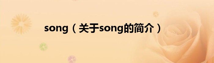 song（關(guān)于song的簡介）