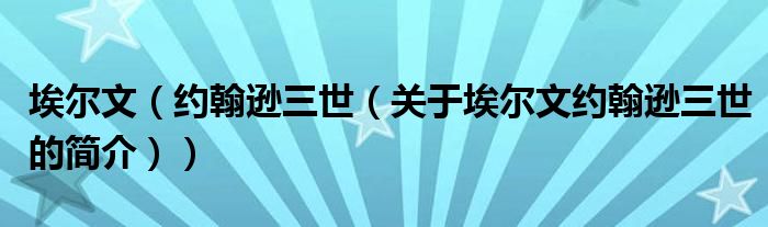 埃爾文（約翰遜三世（關(guān)于埃爾文約翰遜三世的簡(jiǎn)介））