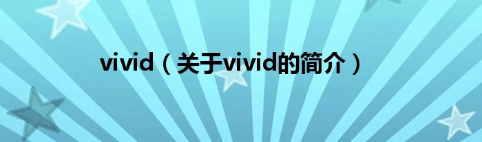 vivid（關(guān)于vivid的簡介）