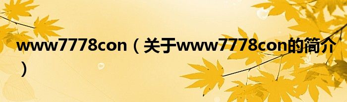 www7778con（關(guān)于www7778con的簡介）