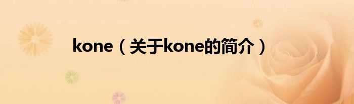 kone（關(guān)于kone的簡介）